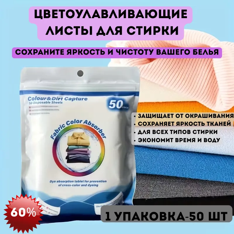 Листы для стирки цветоулавители (1 упаковка, 50 шт)
