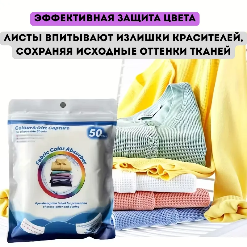 Листы для стирки цветоулавители (1 упаковка, 50 шт)