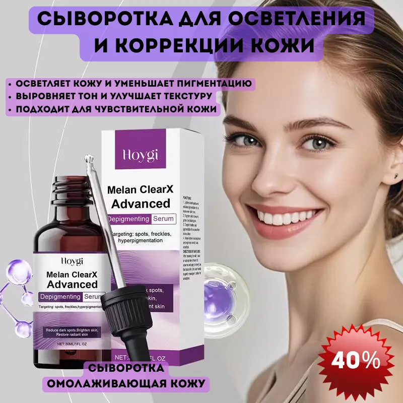 Сыворотка Hoygi Melan ClearX Advanced для осветления и коррекции пигментации кожи