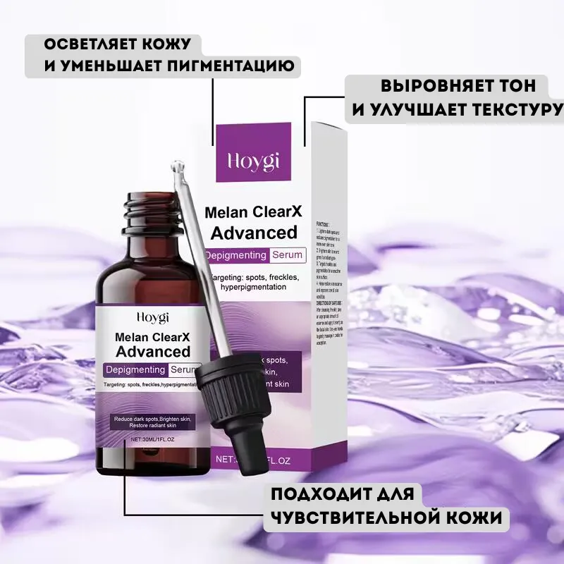 Сыворотка Hoygi Melan ClearX Advanced для осветления и коррекции пигментации кожи