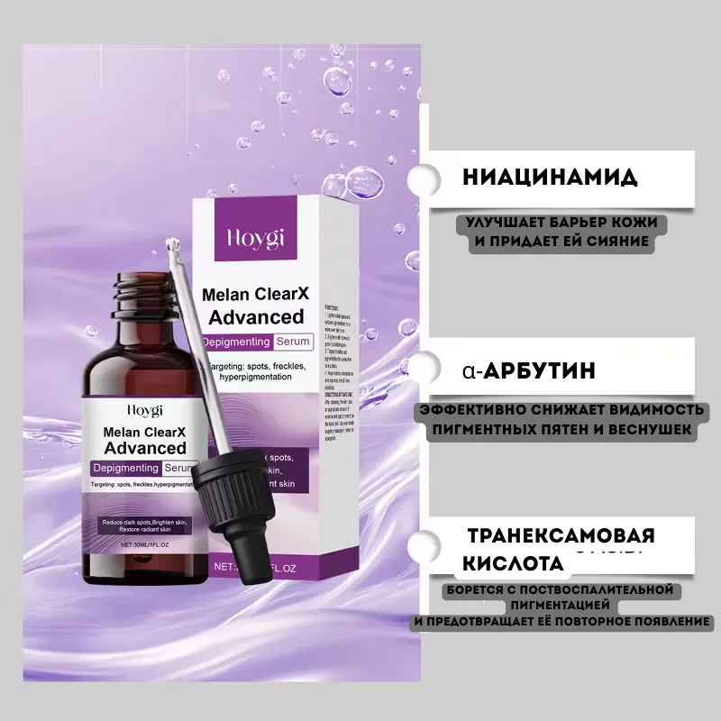 Сыворотка Hoygi Melan ClearX Advanced для осветления и коррекции пигментации кожи