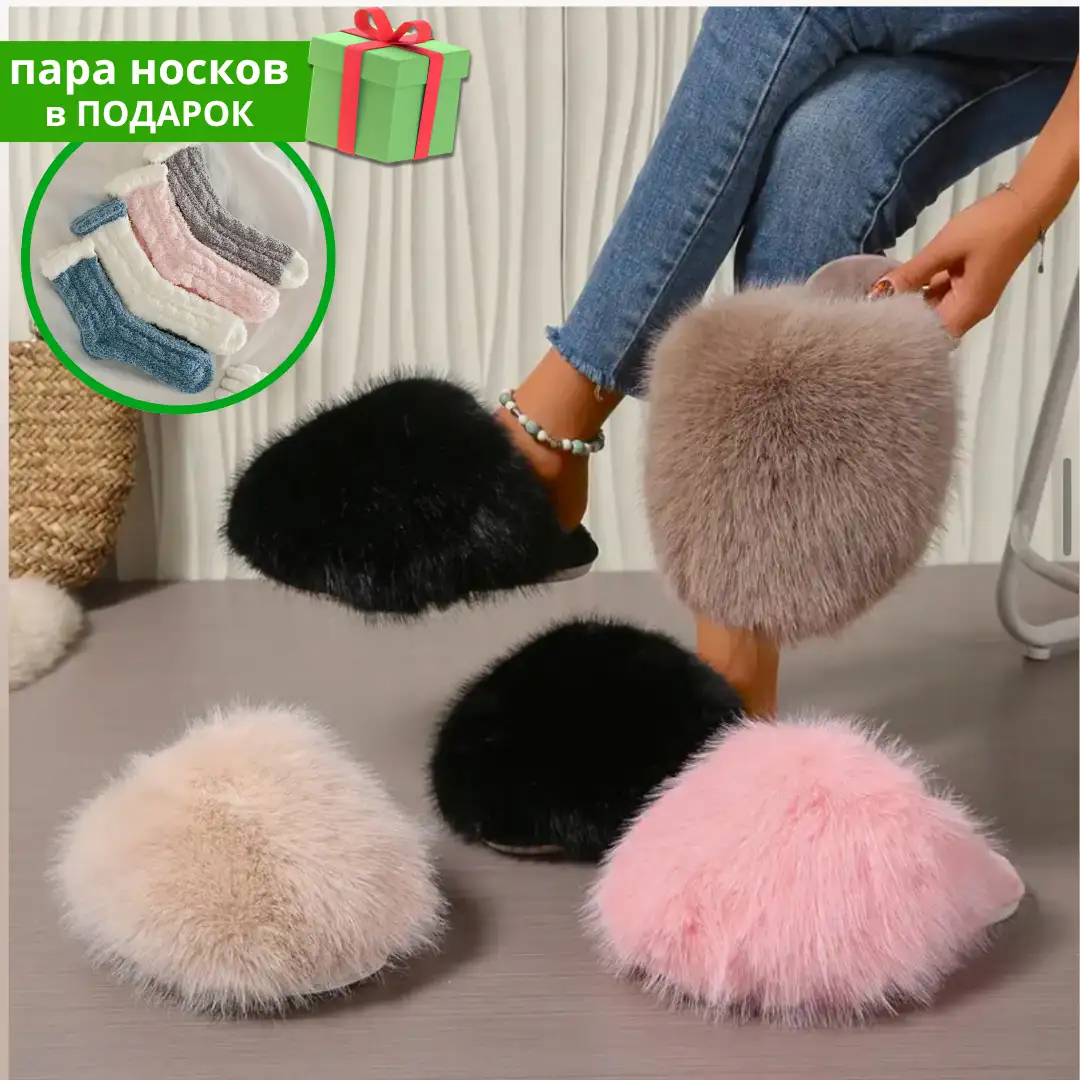 Меховые тапочки "Mink"+ пара носков в ПОДАРОК