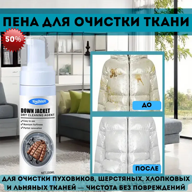 Пена для очистки ткани и одежды