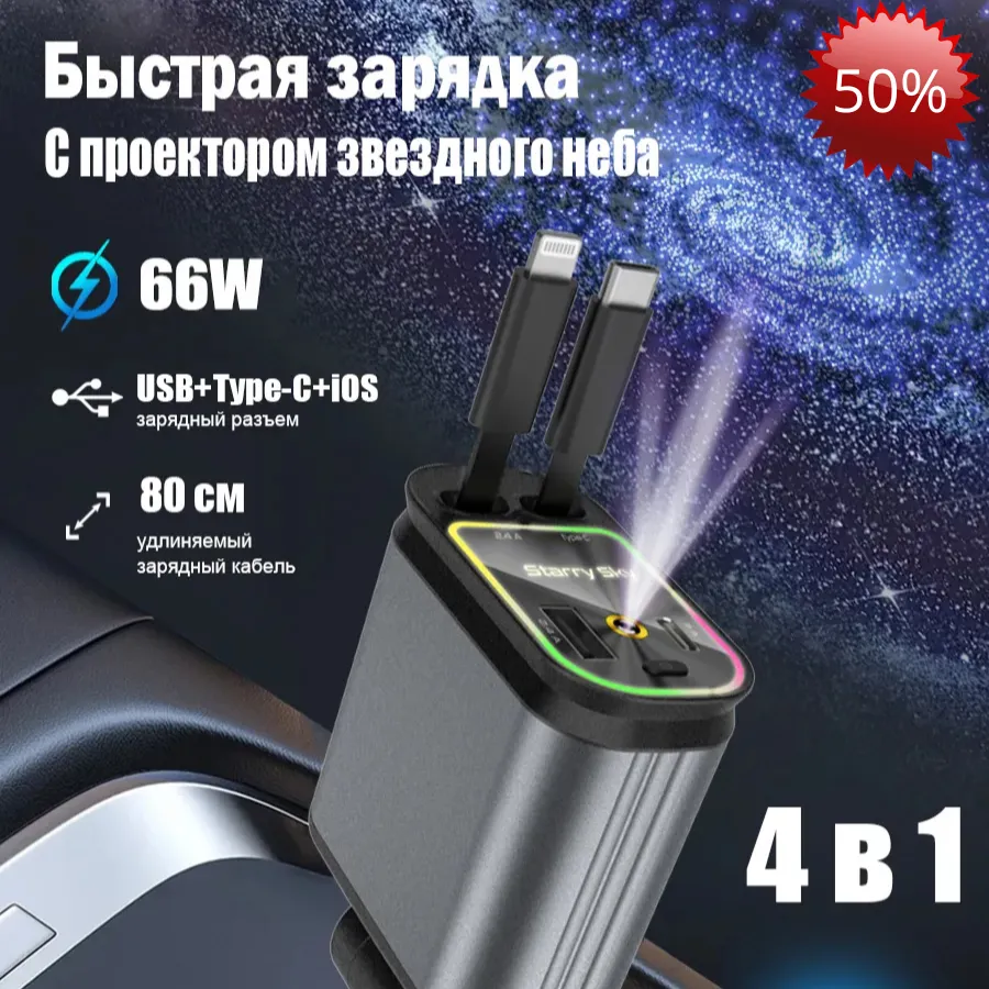 Автомобильное зарядное устройство с проектором звездного неба и функцией быстрой зарядки