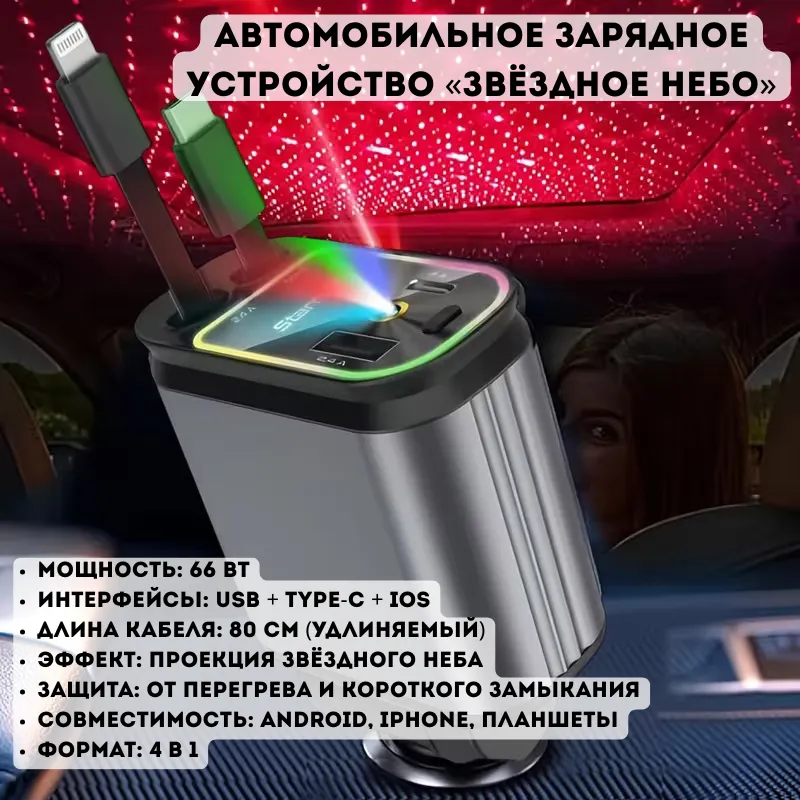 Автомобильное зарядное устройство с проектором звездного неба и функцией быстрой зарядки