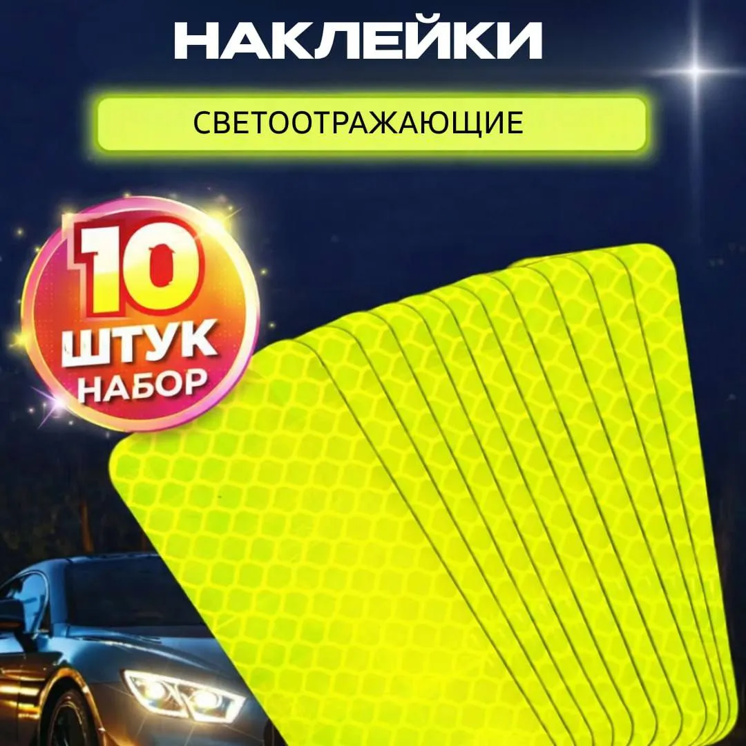 Светоотражающие наклейки