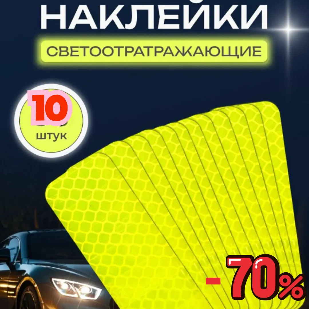 Светоотражающие наклейки