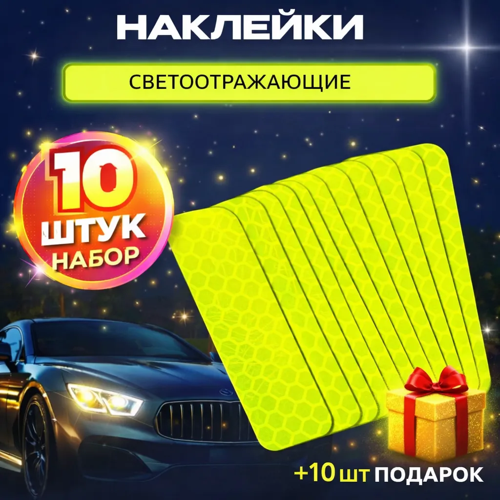 Светоотражающие наклейки