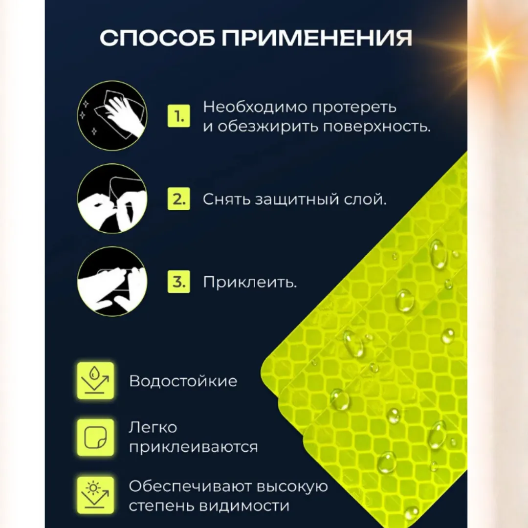 Светоотражающие наклейки