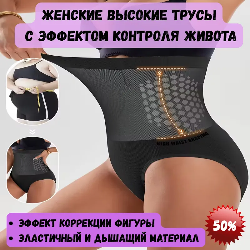 Женские высокие трусы с утягивающим эффектом и контролем живота