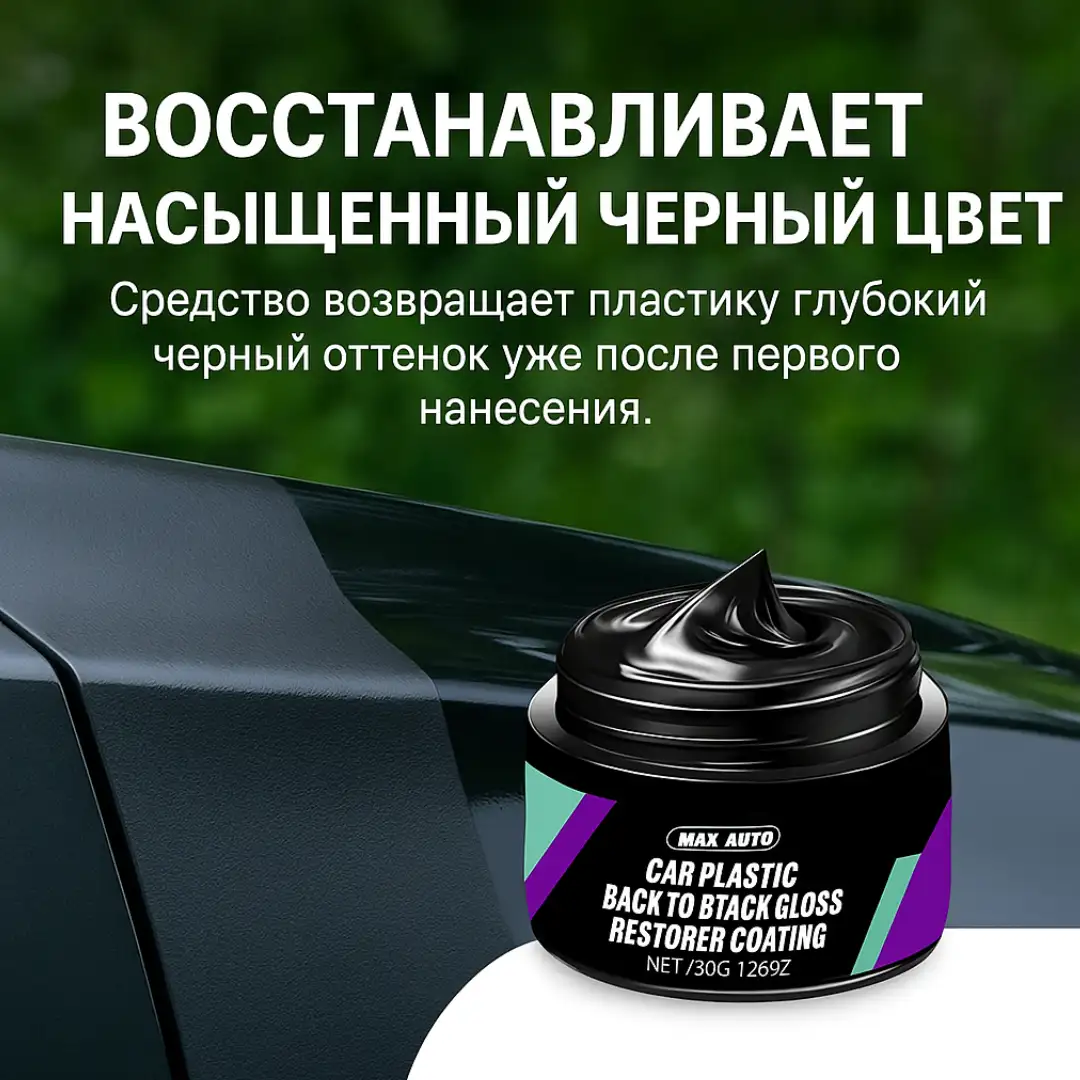 Восстанавливает насыщенный черный цвет