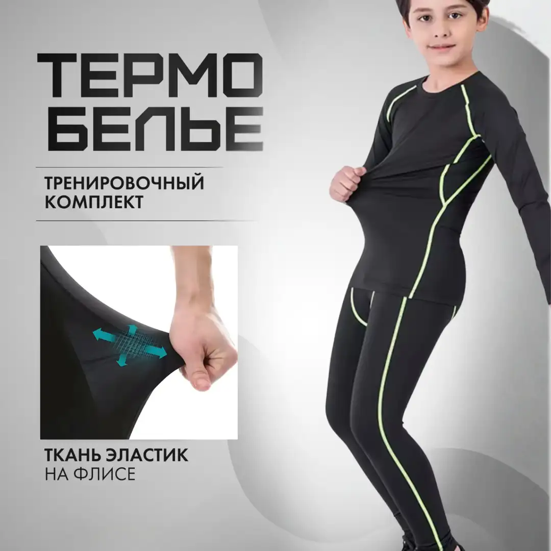 Термобельё детское 