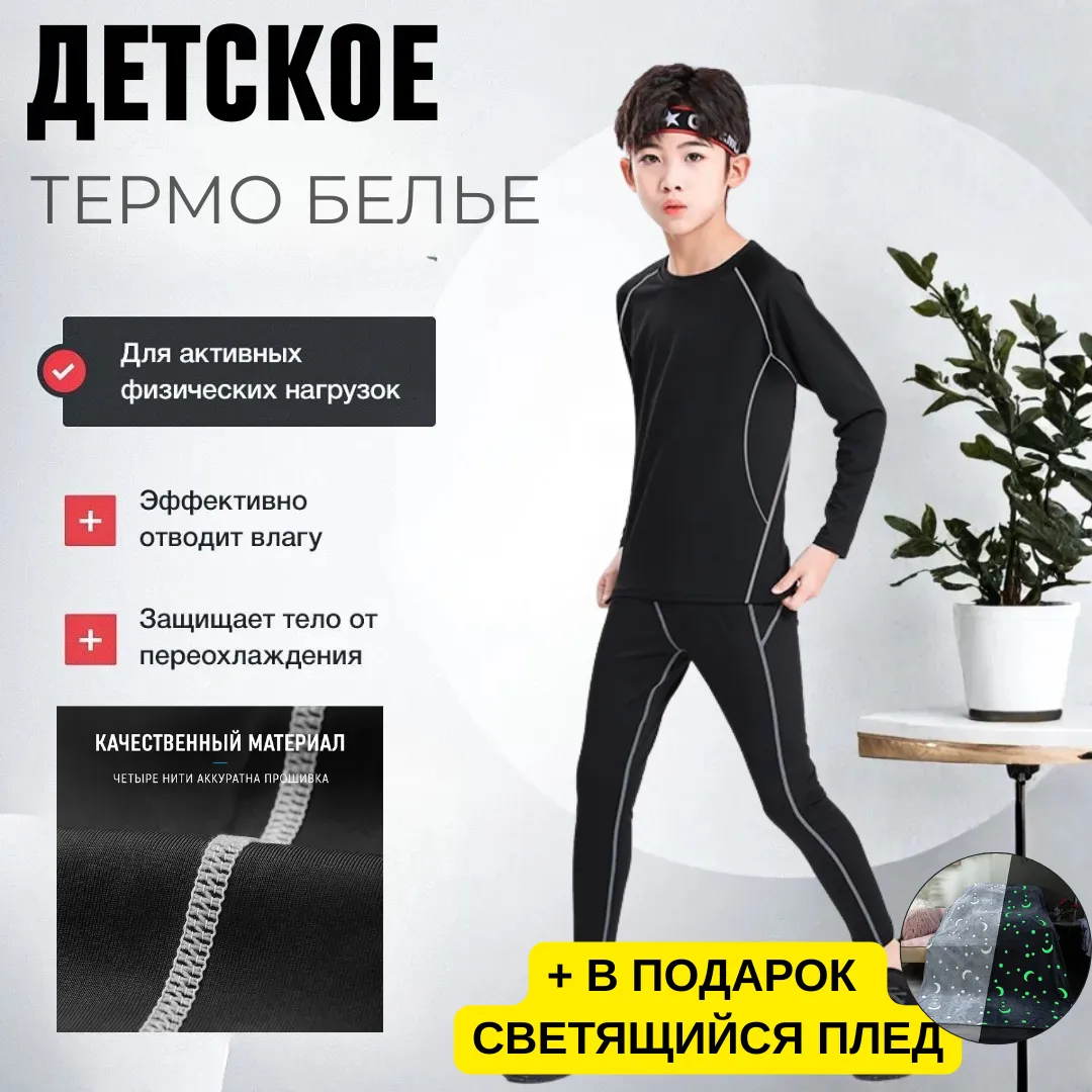 Термобелье детское (мальчиковое)