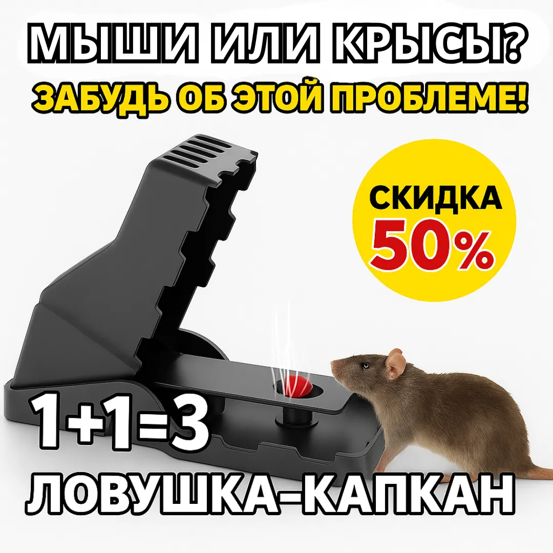 ловушка для крыс