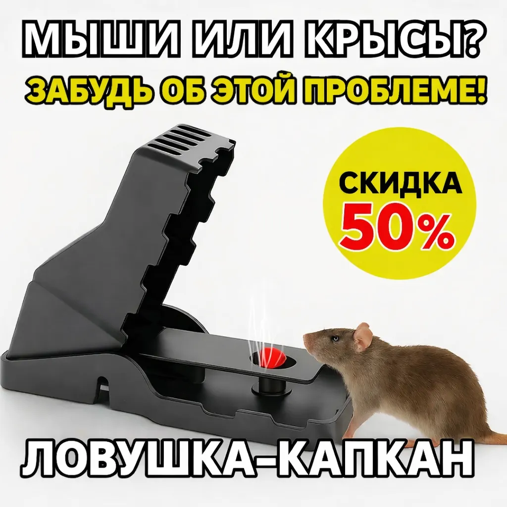 ловушка для крыс