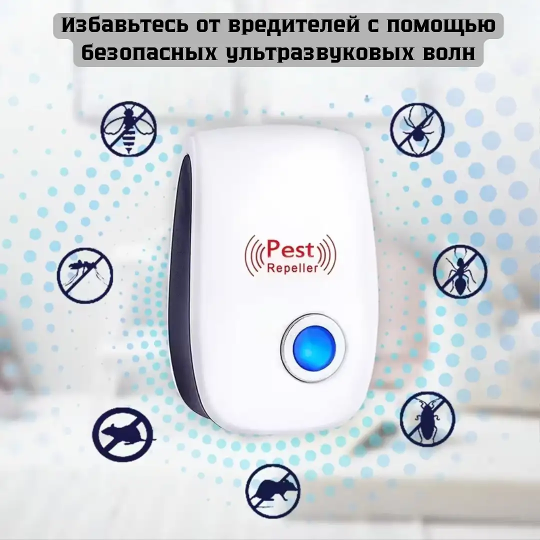 Эффективное отпугивание любых вредителей