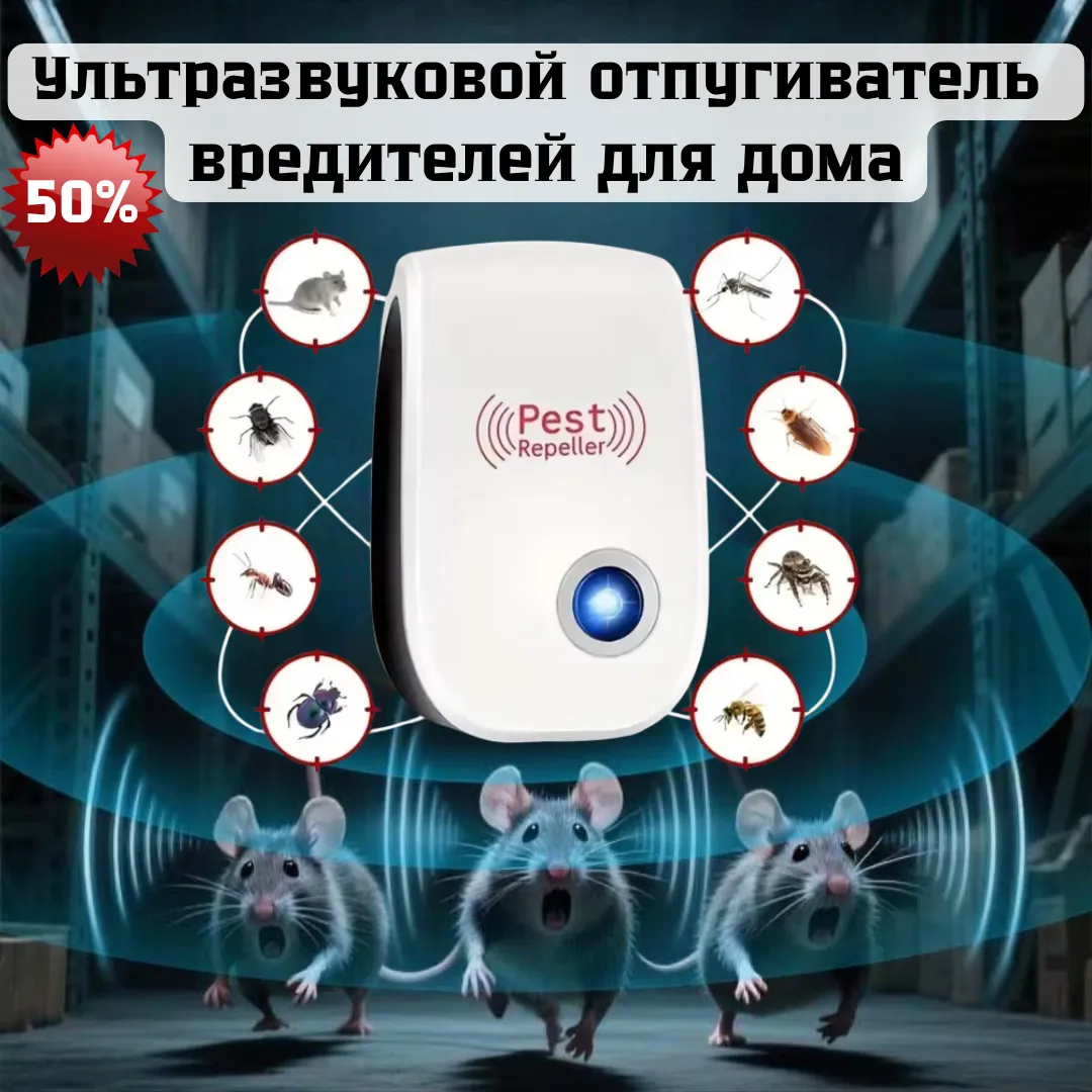 Ультразвуковой отпугиватель вредителей для дома