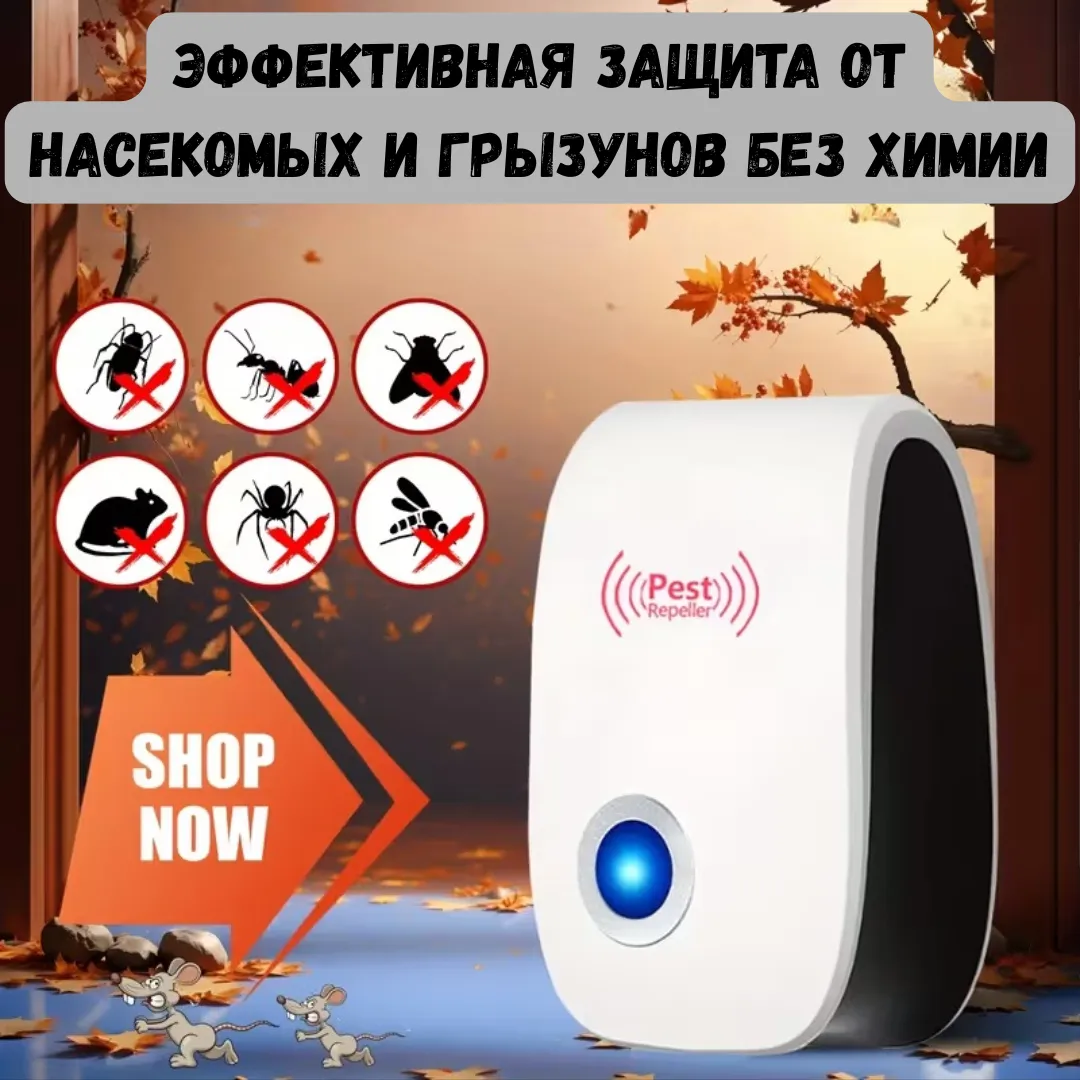 Ультразвуковой отпугиватель вредителей для дома
