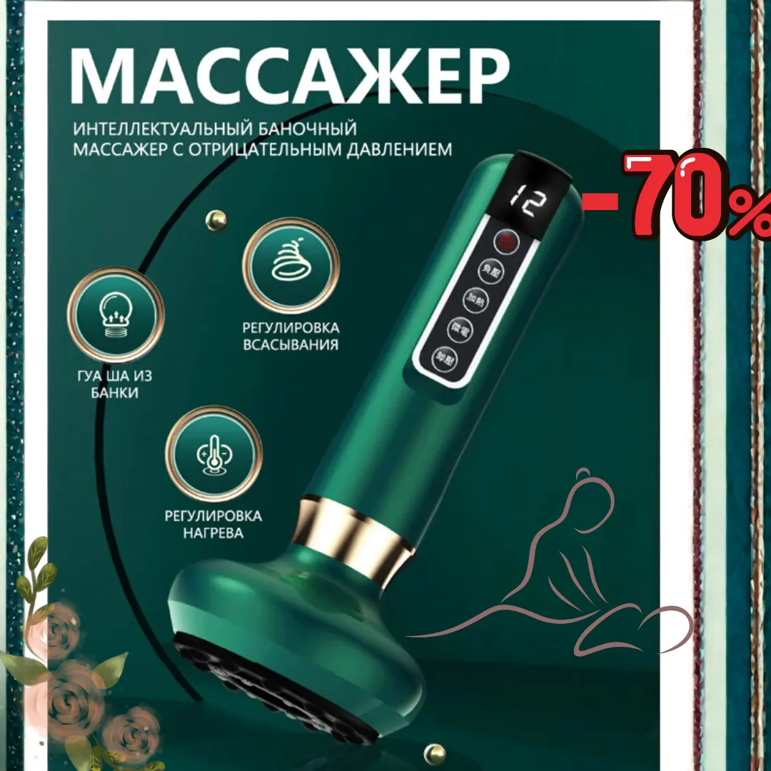 Антицеллюлитный массажер