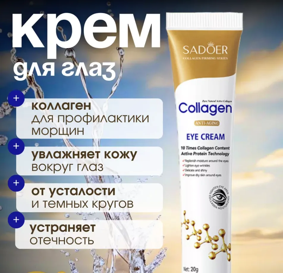 Коллагеновый крем под глаза SADOER