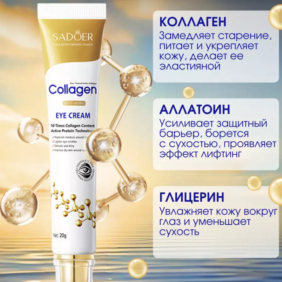 Коллагеновый крем под глаза SADOER