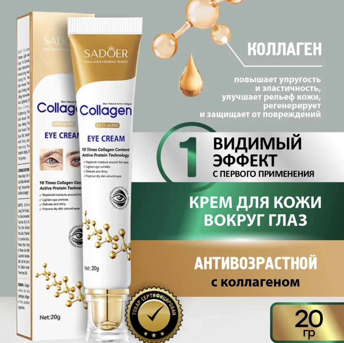 Коллагеновый крем под глаза SADOER
