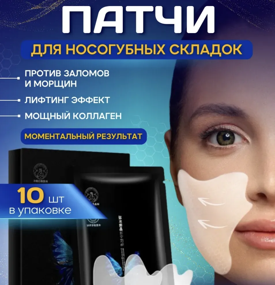 Патчи для носогубных складок