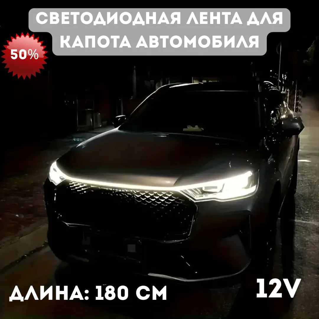 Светодиодная лента 180 см для подсветки капота автомобиля