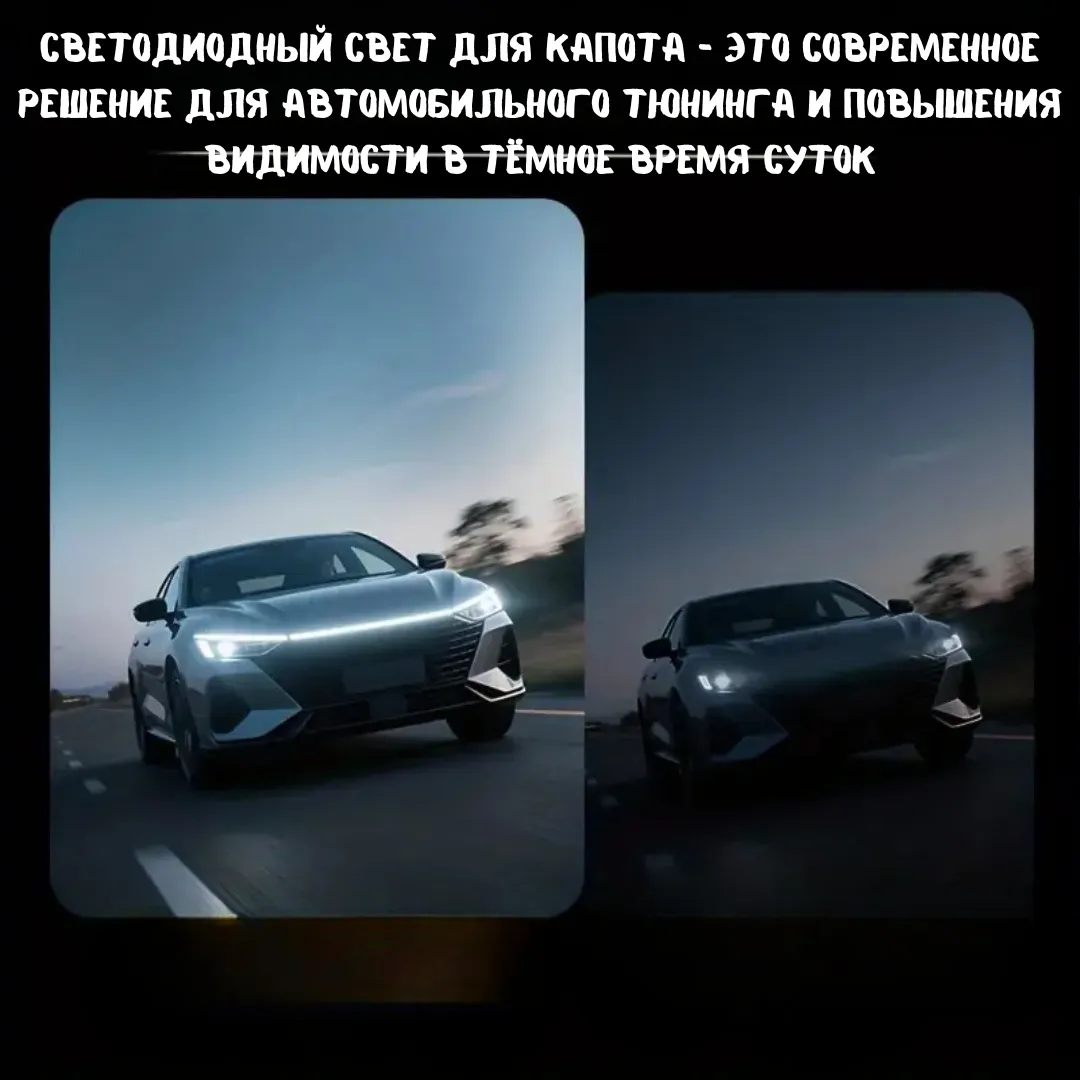 Светодиодная лента 180 см для подсветки капота автомобиля