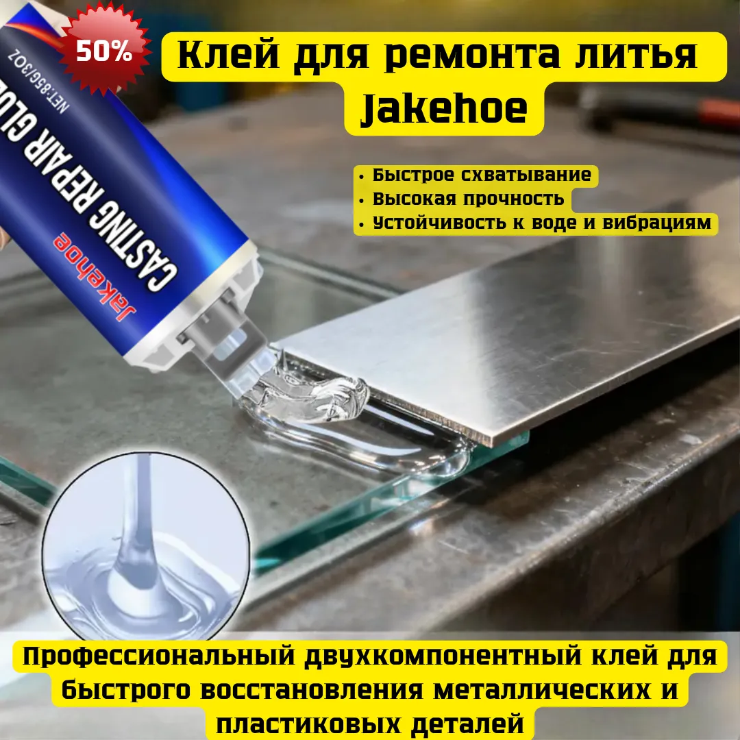 Клей для ремонта литья Jakehoe в тюбике и упаковке