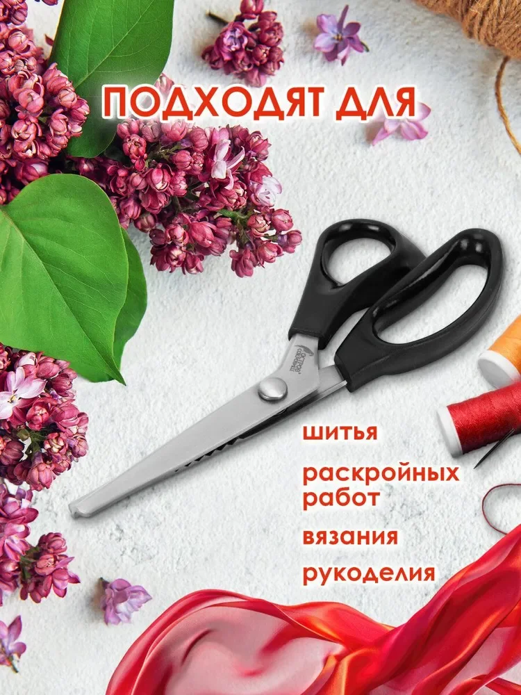 Зубчатые ножницы для ткани