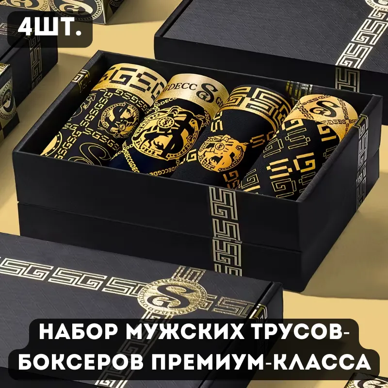 Подарочный набор мужских трусов-боксеров в черно-золотой коробке