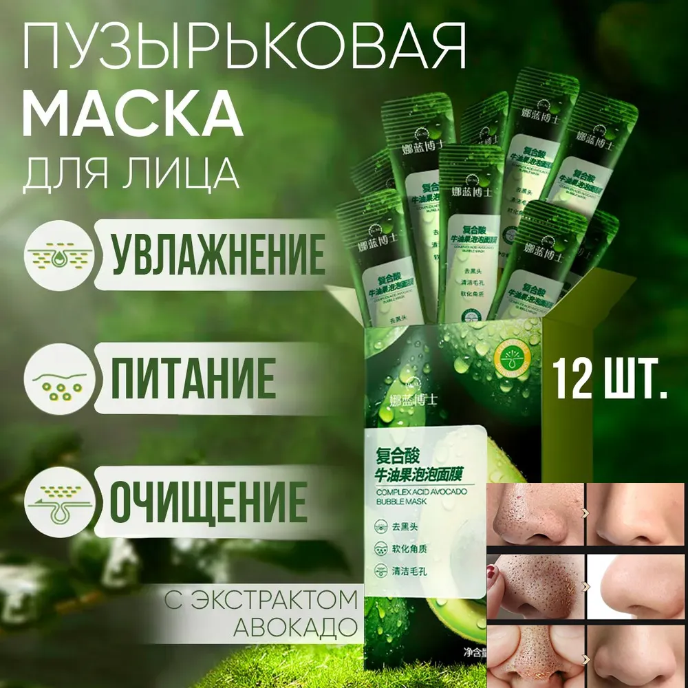Пузырьковая маска для лица с авокадо