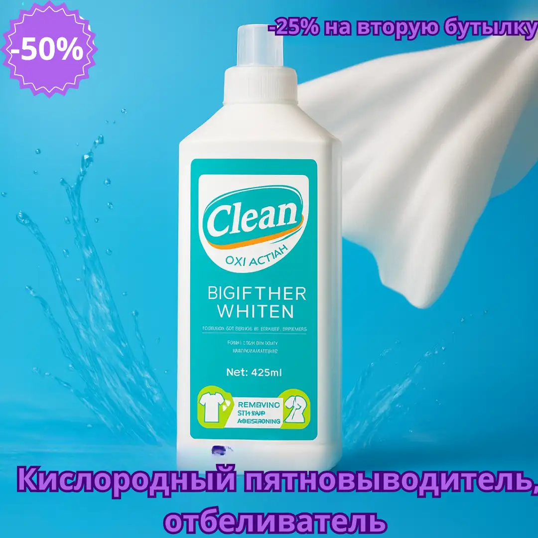 Кислородный пятновыводитель, отбеливатель