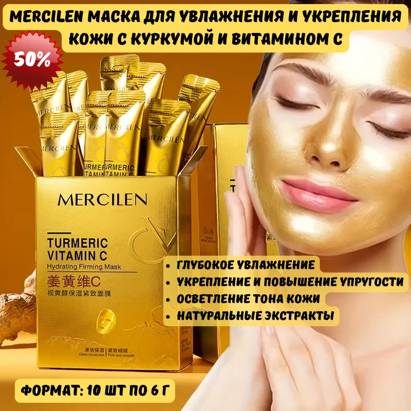 Маска MERCILEN с куркумой и витамином C для увлажнения и укрепления кожи