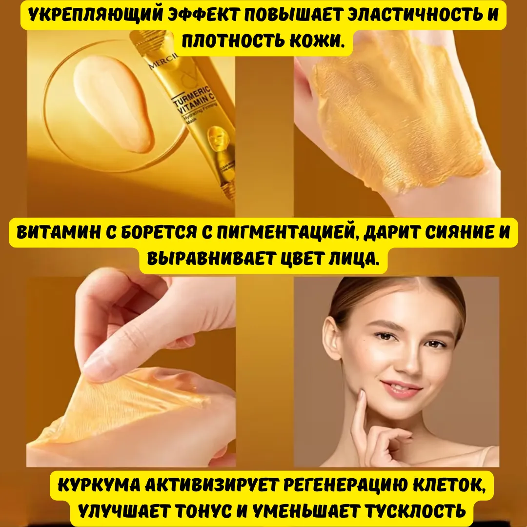 Маска MERCILEN с куркумой и витамином C для увлажнения и укрепления кожи