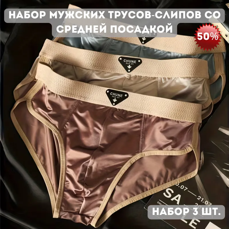Набор мужских трусов-слипов со средней посадкой (3 шт.)