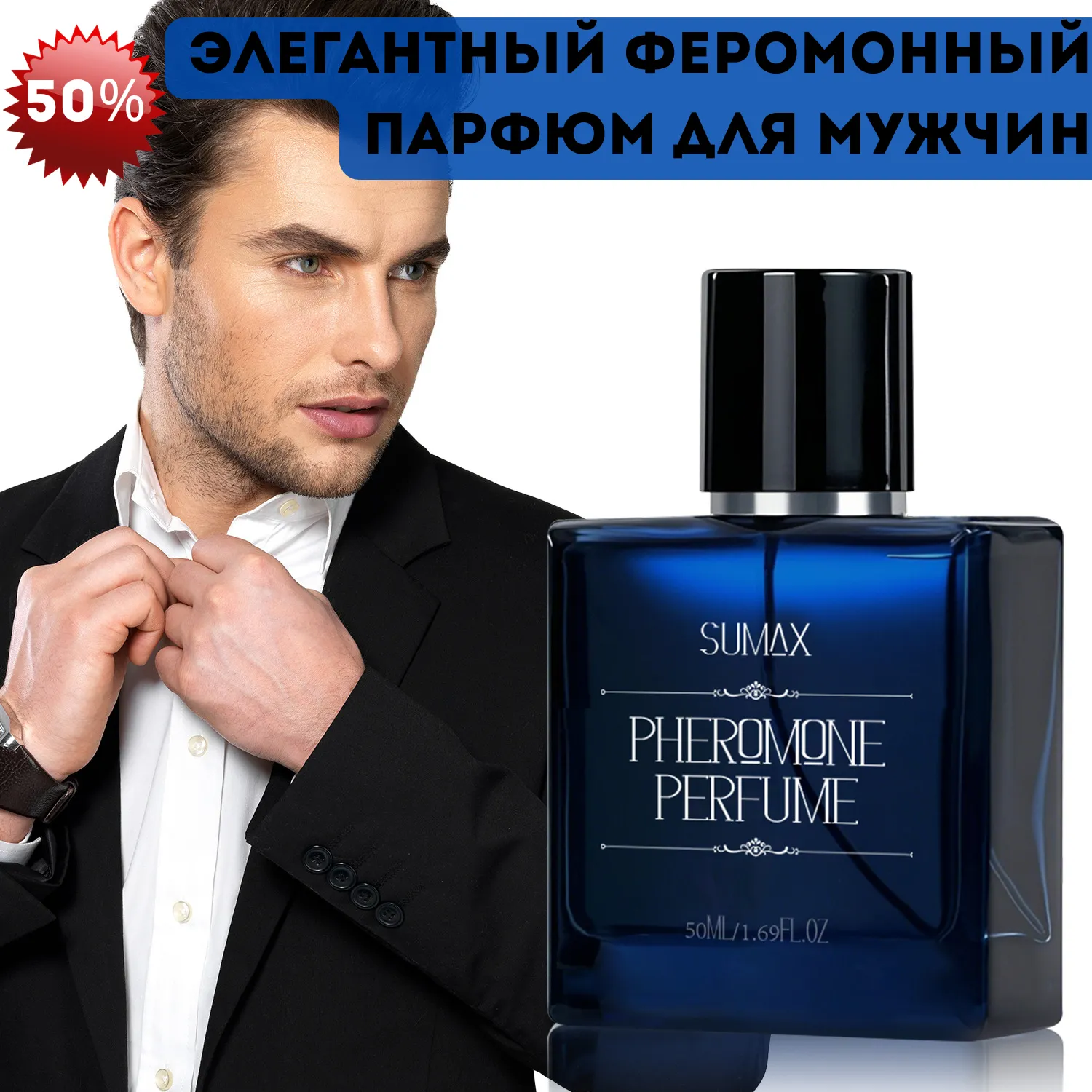Флакон мужского феромонного парфюма SUMAX, 50 мл