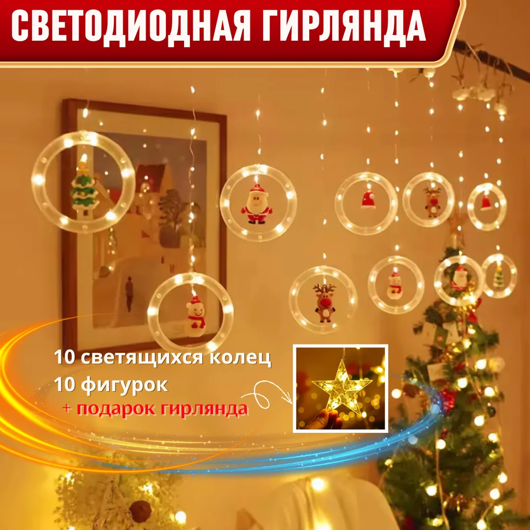 Гирлянда с кольцами+гирлянда звёзды