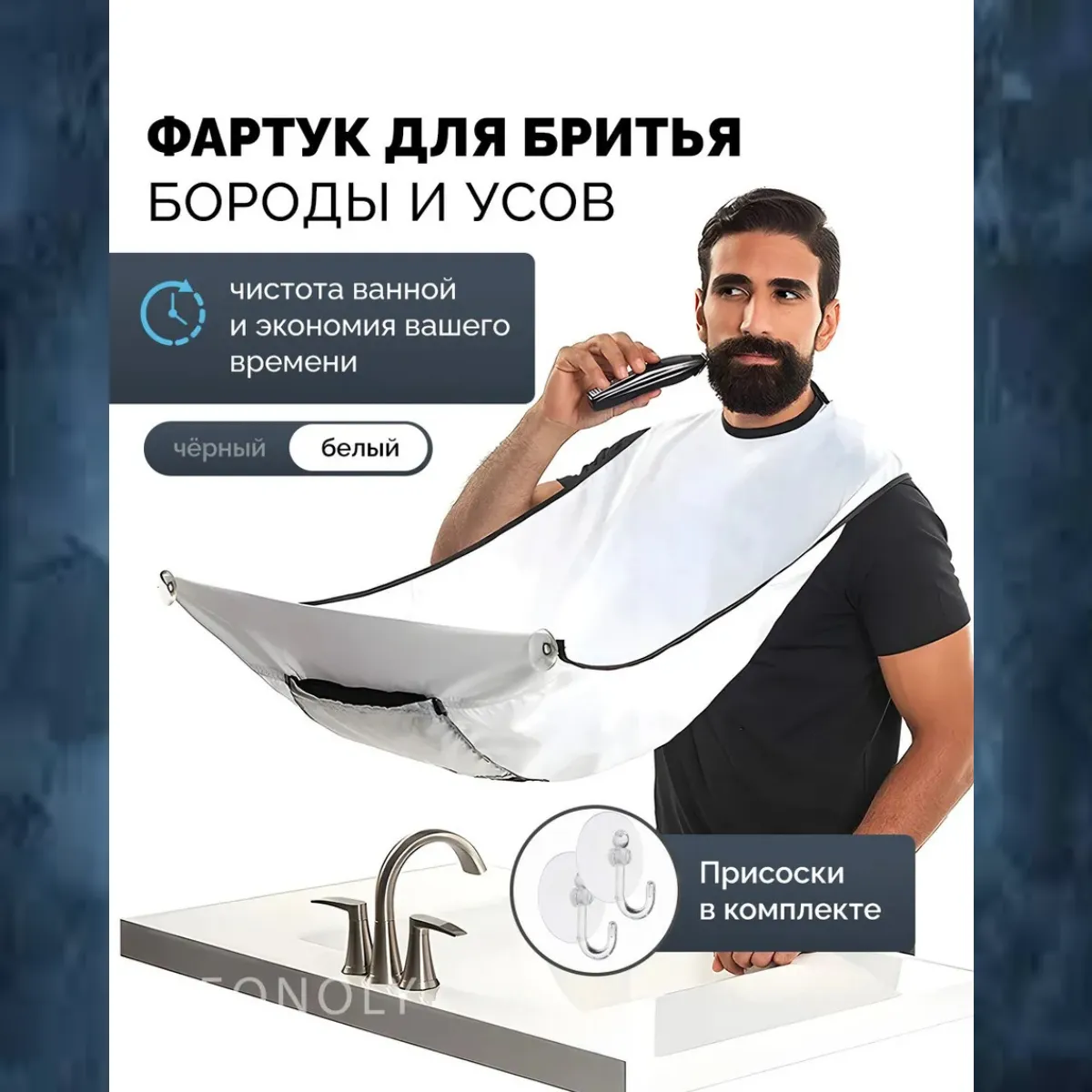 Мужчина использует фартук-ловушку для бритья бороды, закрепленный присосками к поверхности