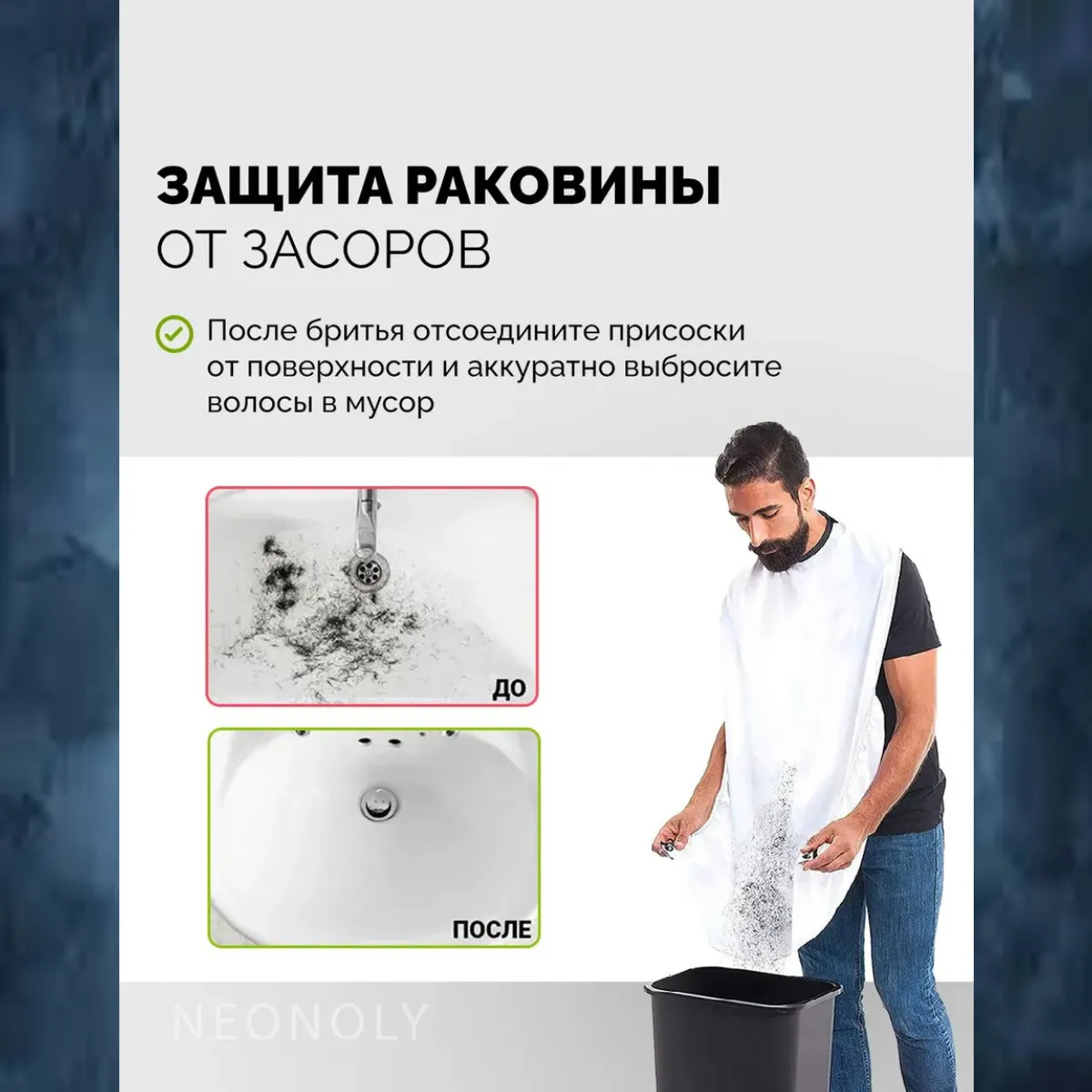 Мужчина использует фартук-ловушку для бритья бороды, закрепленный присосками к поверхности