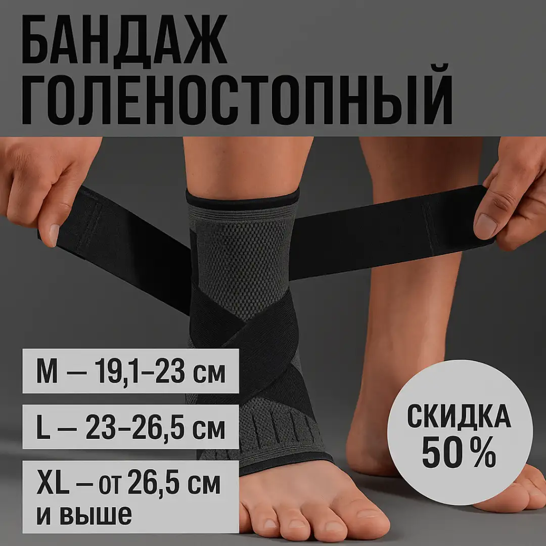 Голеностопный бандаж