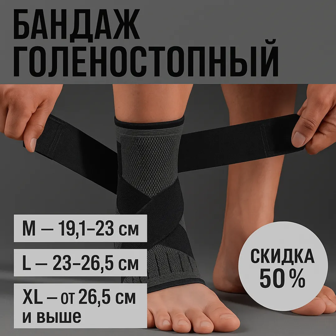 бандаж голеностопный