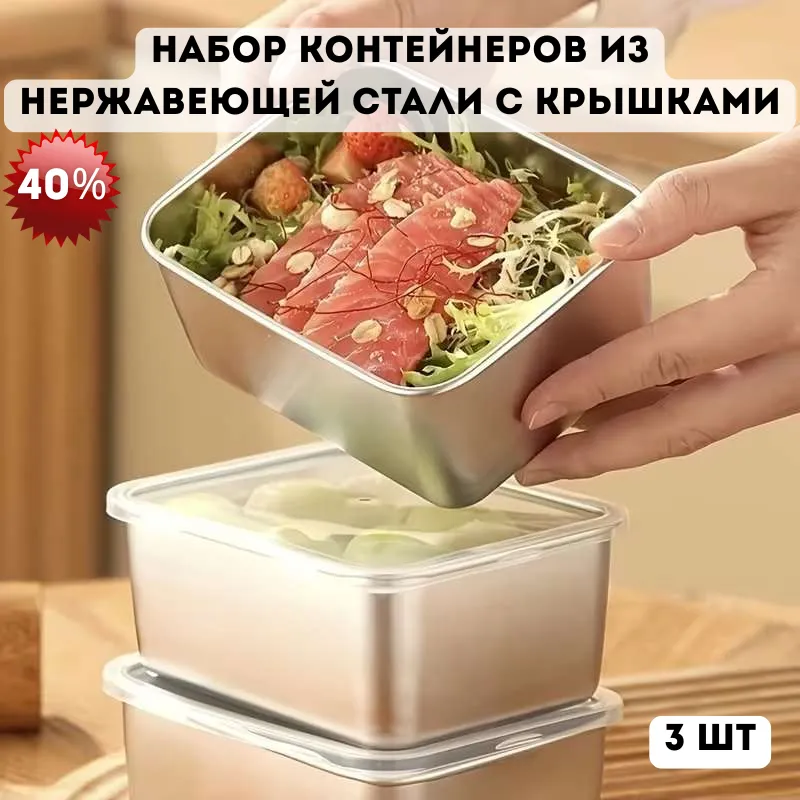 Набор контейнеров из нержавеющей стали с прозрачными крышками, 3 штуки