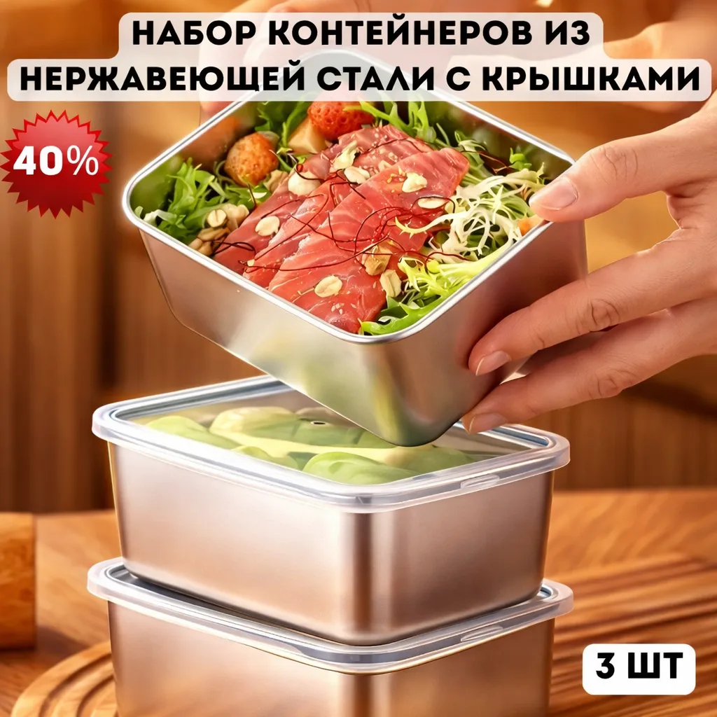 Набор контейнеров из нержавеющей стали с прозрачными крышками, 3 штуки