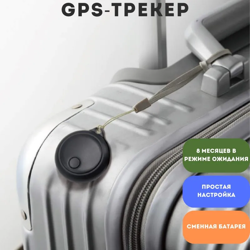 GPS-трекер автономный