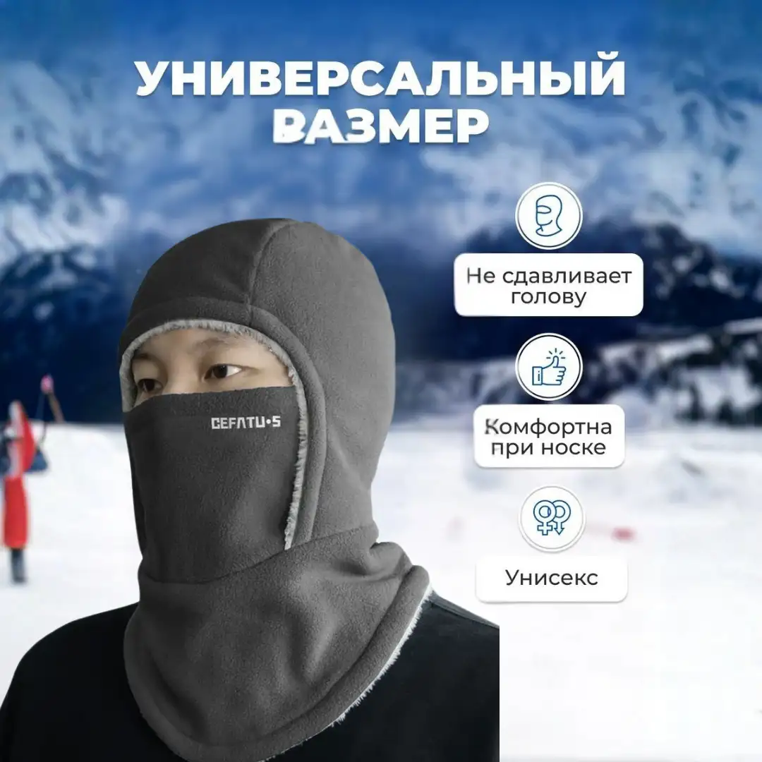 Тактическая тёплая балаклава для экстремальных условий