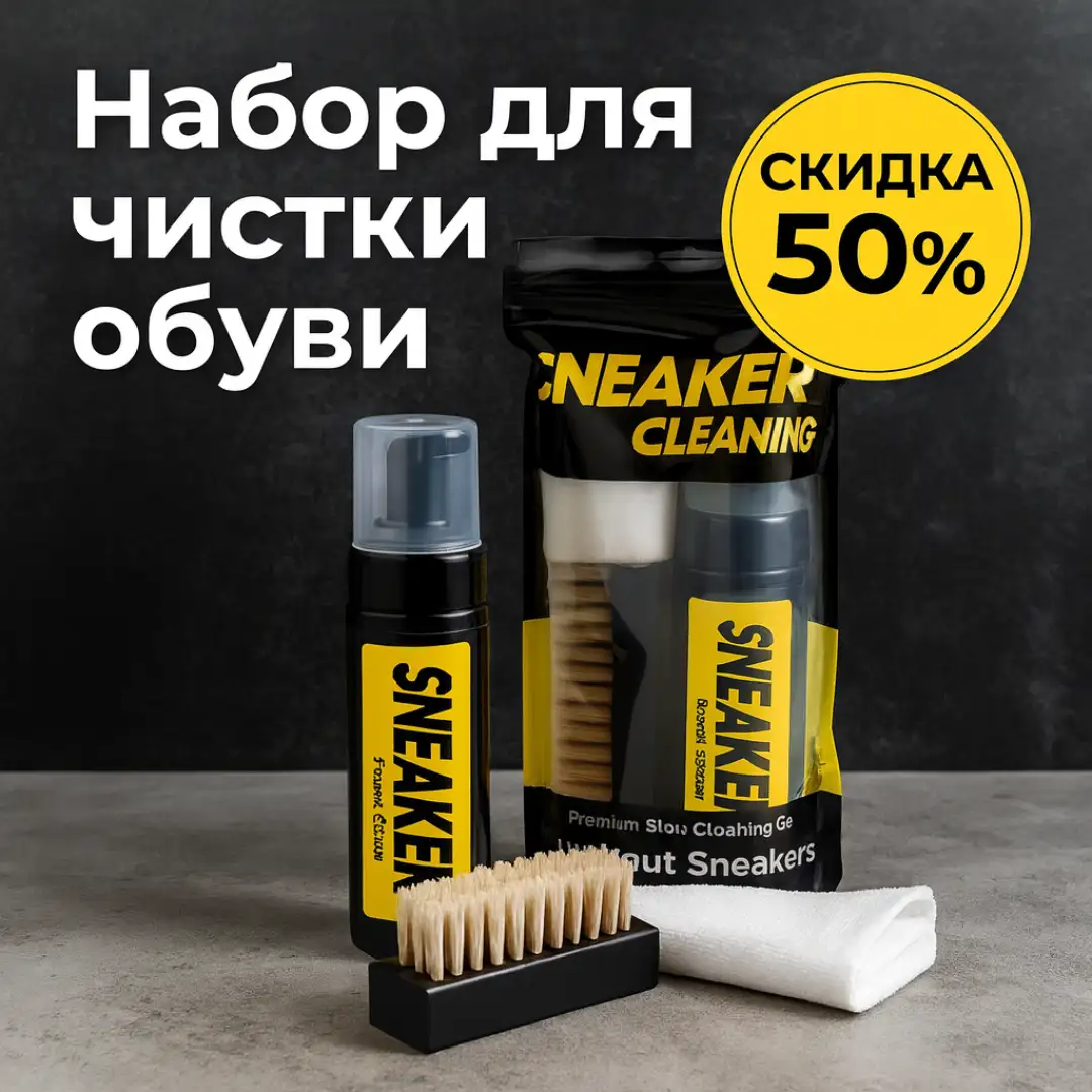 Набор для чистки обуви