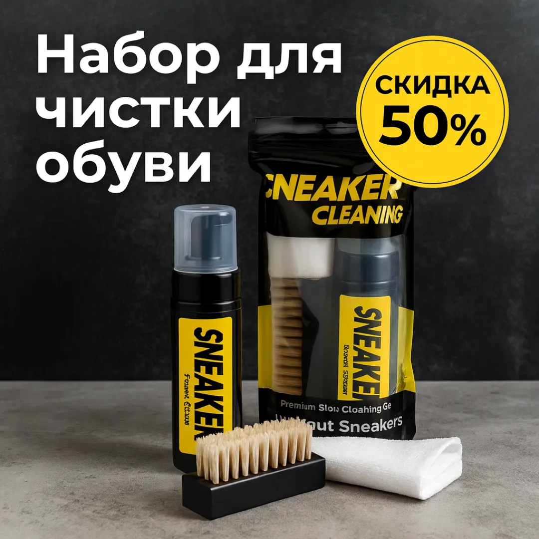 набор для чистки обуви