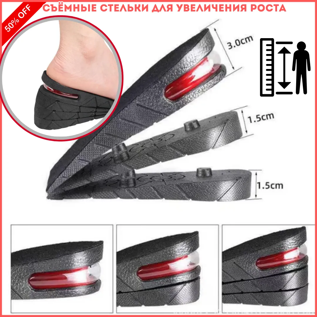 Съёмные стельки-половинки для увеличения роста с амортизацией